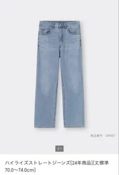 ハイライズストレートジーンズ　GU