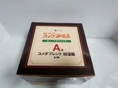 コメダ 一番くじA賞 コメダブレンド加湿器