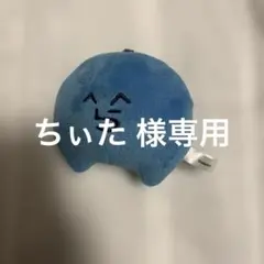 ちぃた様専用