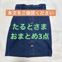 たるとさま　おまとめ3点