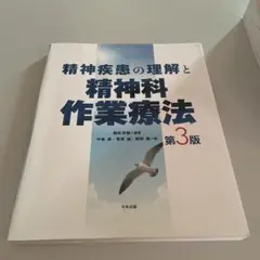 精神疾患の理解と精神科作業療法