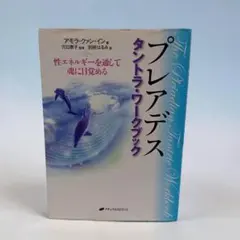 2026年最新】プレアデス タントラ・ワークブック 性エネルギーを通して