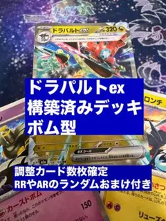 【実践向け構築】ボムドラパルトex構築済みデッキ60枚　ポケカ　おまけ付のサムネイル