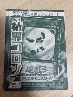 遊戯王 精霊コロゾ Vジャンプ特典未開封 - メルカリ