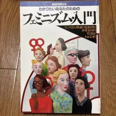 別冊宝島 わかりたいあなたのためのフェミニズム入門