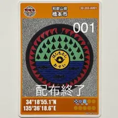 2026年最新】マンホールカード橋本市の人気アイテム - メルカリ