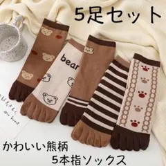 五本指　5足セットレディース靴下　可愛いくまちゃん柄　人気　やや厚い綿ソックス