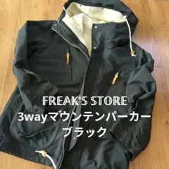 【値下げ依頼の方専用】 フリークスストア　ベスト付き　3wayマウンテンパーカー