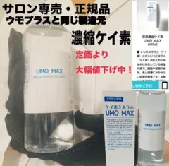 umo水溶性ケイ素 ウモ 濃縮溶液 500ml - メルカリ