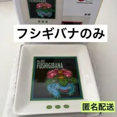 スリコ　ポケモン フシギバナ 小皿　新品未使用　3COINS