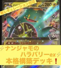 ナンジャモのハラバリーex 本格構築済みデッキ 新レギュ対応　ポケモンカード