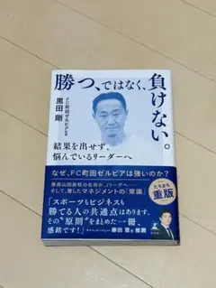 勝つ、ではなく、負けない。 結果を出せず、悩んでいるリーダーへ　(裁断済)