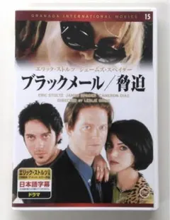 ♧DVD　外国映画　ブラックメール／脅迫