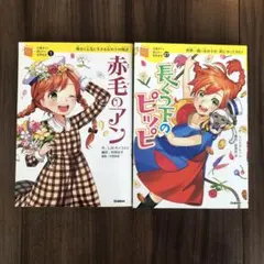 10歳までに読みたい世界名作2冊セット