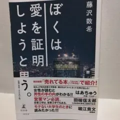 ぼくは愛を証明しようと思う。