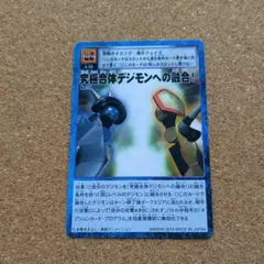究極合体デジモンへの融合！ Bo-252 旧デジモンカード 初期 元祖 微