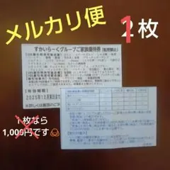 【メルカリ便】すかいらーくグループ２５%優待券１２月末１枚