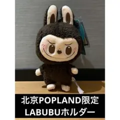 【新品】北京POPLAND限定labubu ぬいぐるみ　ホルダー　茶色