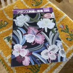 フランス刺繍 本