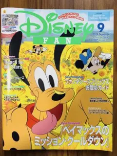 Disney FAN 2024年9月号