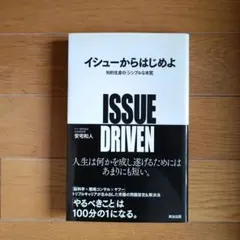 ISSUE DRIVEN 安宅和人著