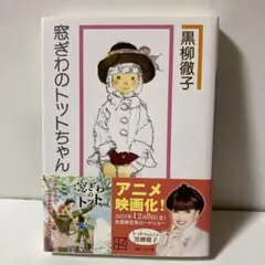 窓ぎわのトットちゃん 新組版　B212
