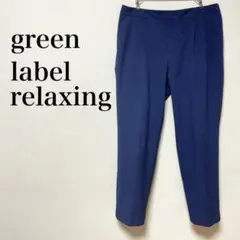 green label relaxing タック テーパード パンツ
