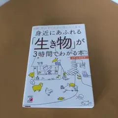 身近にあふれる「生き物」が3時間でわかる本