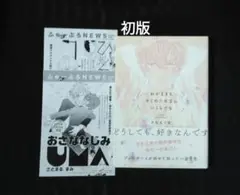 わがままもキミのためならいくらでも 初版