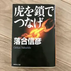 虎を鎖でつなげ