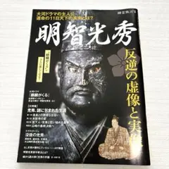 ◆ 明智光秀 反逆と虚像と実像　 　　　　　　 別冊　時空旅人