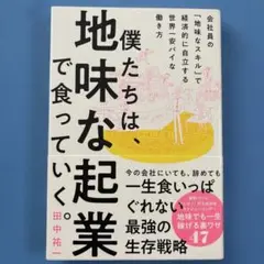 僕たちは、地味な起業で食っていく。 今の会社にいても、辞めても一生食いっぱぐれ…