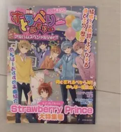 Strawberry Prince(別冊!すとめもぶっく!)(アルバムスペシャ…