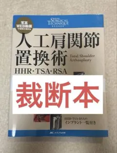 裁断済】Surgical Technique 人工肩関節置換術 - メルカリ