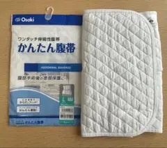 オオサキメディカル　かんたん腹帯Ｌサイズ
