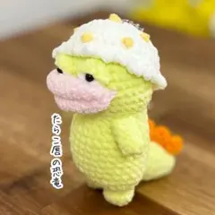 あみぐるみ　恐竜　たらこ唇　クセ強