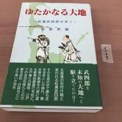 宇宙の大道を歩む : 川面凡児とその時代 - メルカリ