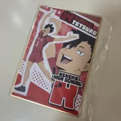 ハイキュー　くじラック　アルファベット　黒尾鉄朗　色紙