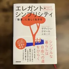 エレガント・シンプリシティ : 「簡素」に美しく生きる