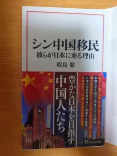 シン中国移民 彼らが日本に来る理由