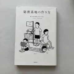 秘密基地の作り方