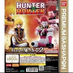 Hunter Hunter ハンターハンター　すわらせ隊りある　ヒソカ　クラピカ