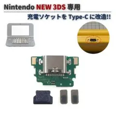 任天堂 NEW 3DS 変換 充電ポート ドック コネクター 交換 G440
