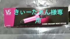 値下げ！ビダルサスーン カールアイロン　パイプ径 32mmVSI-3209/PJ