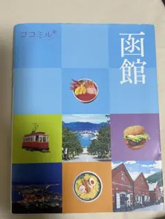 ココミル函館