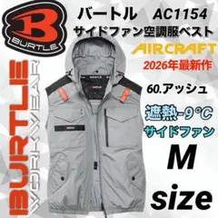 バートル 2026年　空調服① ベスト　サイド　AC1154 60番色　Mサイズ