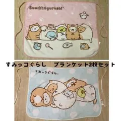 すみっコぐらし　腰に巻くブランケット　サンエックス　2枚セット