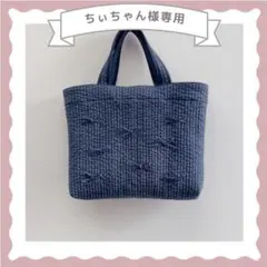 ちぃちゃん様専用　ヌビバッグ　リボン　ネイビーのサムネイル