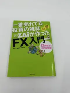 一番売れてる投資の雑誌ZAiが作ったFX入門
