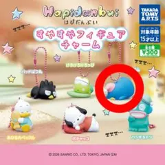 はぴだんぶい　すやすやフィギュアチャーム　タキシードサム